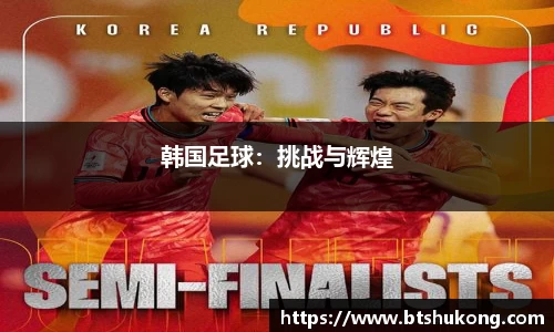 韩国足球：挑战与辉煌