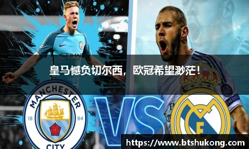 皇马憾负切尔西，欧冠希望渺茫！