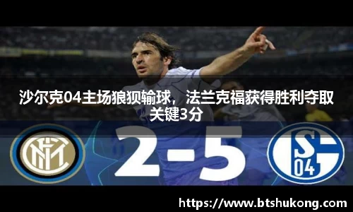 沙尔克04主场狼狈输球，法兰克福获得胜利夺取关键3分