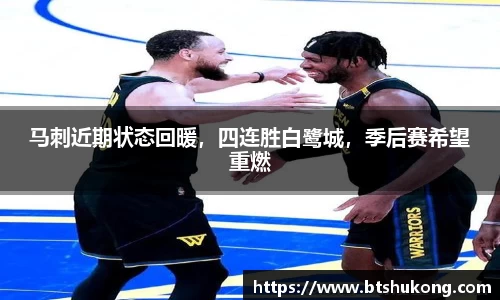 马刺近期状态回暖，四连胜白鹭城，季后赛希望重燃