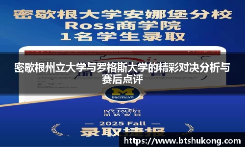 密歇根州立大学与罗格斯大学的精彩对决分析与赛后点评