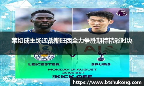 莱切成主场迎战斯旺西全力争胜期待精彩对决