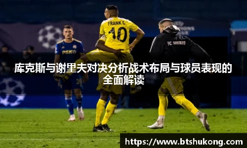 库克斯与谢里夫对决分析战术布局与球员表现的全面解读