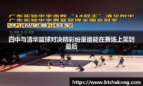 四中与清华篮球对决精彩纷呈谁能在赛场上笑到最后