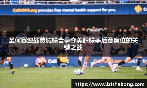 圣何赛迎战费城联合争夺美职联季后赛席位的关键之战