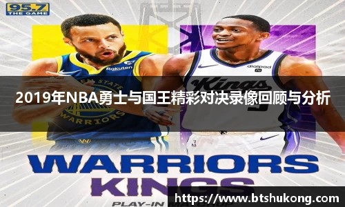 2019年NBA勇士与国王精彩对决录像回顾与分析