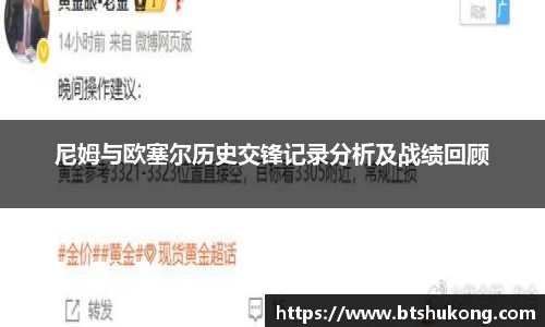 尼姆与欧塞尔历史交锋记录分析及战绩回顾
