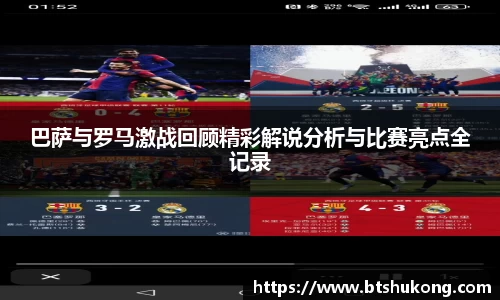 巴萨与罗马激战回顾精彩解说分析与比赛亮点全记录