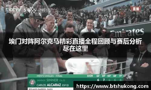 埃门对阵阿尔克马精彩直播全程回顾与赛后分析尽在这里