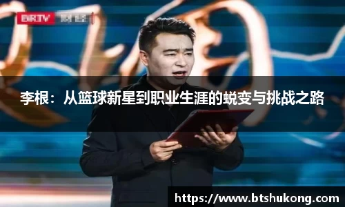 李根：从篮球新星到职业生涯的蜕变与挑战之路