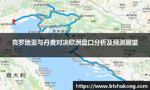 克罗地亚与丹麦对决欧洲盘口分析及预测展望