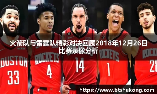 火箭队与雷霆队精彩对决回顾2018年12月26日比赛录像分析