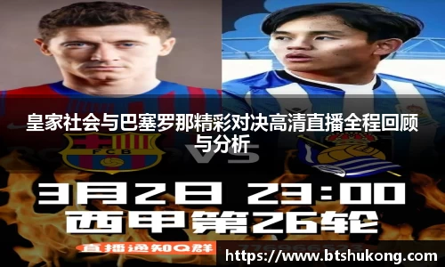 皇家社会与巴塞罗那精彩对决高清直播全程回顾与分析