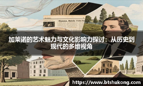 加莱诺的艺术魅力与文化影响力探讨：从历史到现代的多维视角