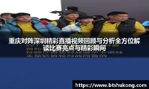 重庆对阵深圳精彩直播视频回顾与分析全方位解读比赛亮点与精彩瞬间