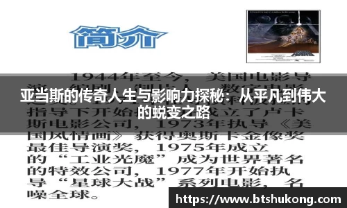 亚当斯的传奇人生与影响力探秘：从平凡到伟大的蜕变之路