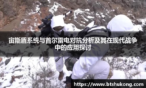 宙斯盾系统与首尔雷电对抗分析及其在现代战争中的应用探讨