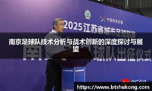 南京足球队技术分析与战术创新的深度探讨与展望