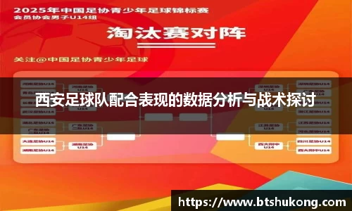 西安足球队配合表现的数据分析与战术探讨