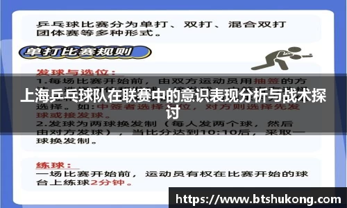 上海乒乓球队在联赛中的意识表现分析与战术探讨