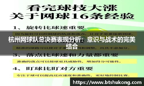 杭州网球队总决赛表现分析：意识与战术的完美结合