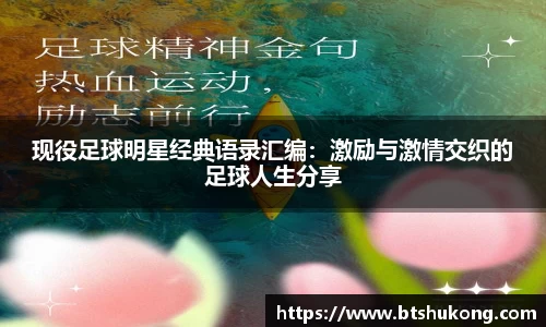 现役足球明星经典语录汇编：激励与激情交织的足球人生分享