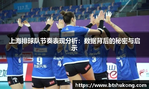 上海排球队节奏表现分析：数据背后的秘密与启示